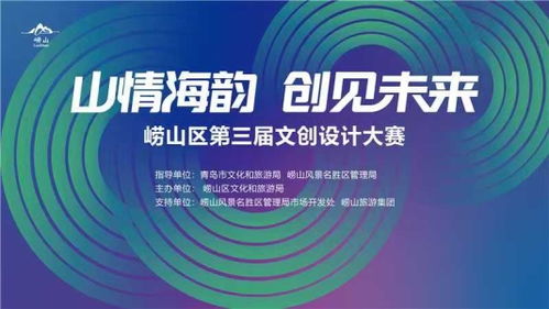 山情海韻，創見未來 嶗山文創大賽開啟數字創意孵化新篇章