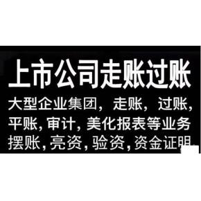 資金操作/審計走賬 /擺賬美化財報/銀承擺帳/(月末-季末-年中-年底)走